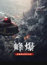 《峰爆》优酷独家幕后记录