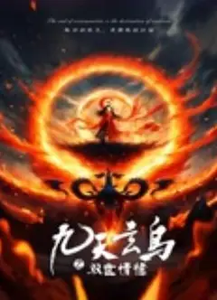 九天玄鸟之双世情缘