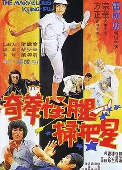 奇拳怪腿扫把星