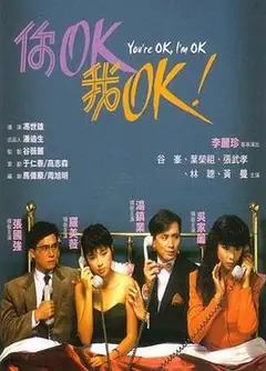 你OK，我OK！