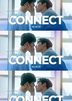 连接 第二季