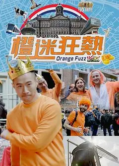 橙迷狂热粤语