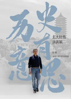 历史有意思：北大叶炜讲唐朝
