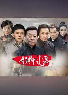 到窑湾之龙鼎风云