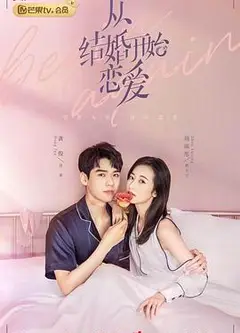 从结婚开始恋爱