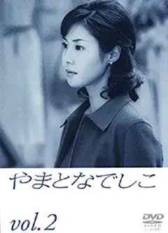 大和抚子