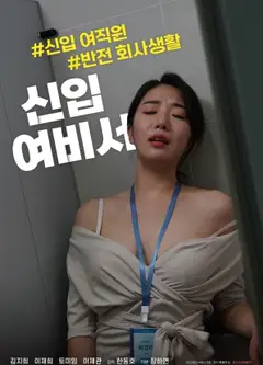 新人女秘书