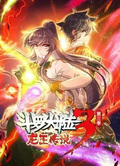 斗罗大陆3龙王传说 第三季