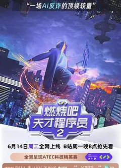 燃烧吧！天才程序员第二季