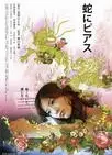 蛇舌/蛇信与蛇环