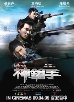 神枪手国语