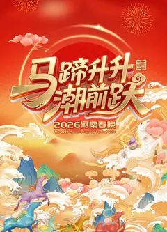 2026河南卫视春节晚会