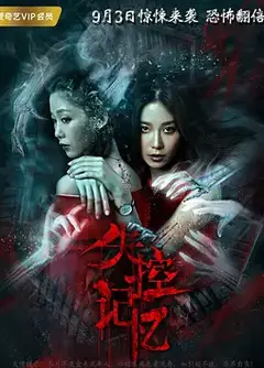 失控记忆 (2018)