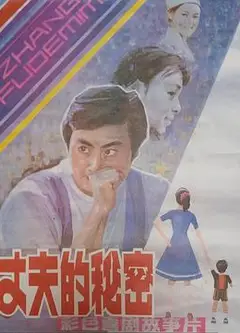 丈夫的秘密1985