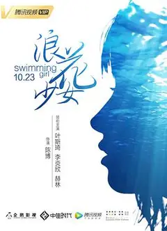 浪花少女