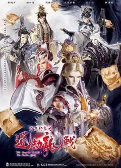 霹雳邪章之道劫龙战