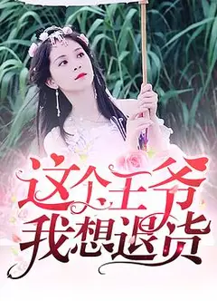 这个王爷我想退货