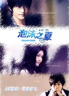 泡沫之夏2010