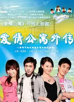 爱情公寓外传