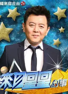 来自星星的事2017