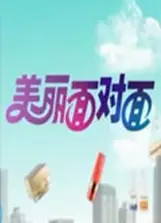 情感面对面2020