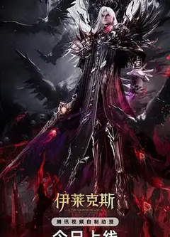神印王座剧场版：伊莱克斯传奇