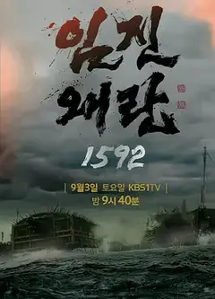壬辰倭乱1592