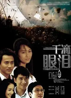 一千滴眼泪