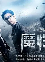 魔性深渊