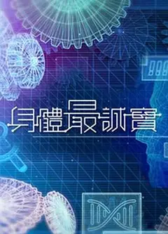 身体最诚实粤语