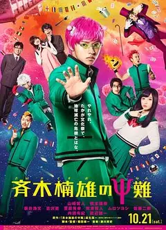 齐木楠雄的灾难 真人版