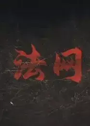 法网档案