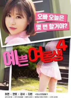 漂亮的妹妹4