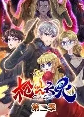 枪火天灵 动态漫画 第2季