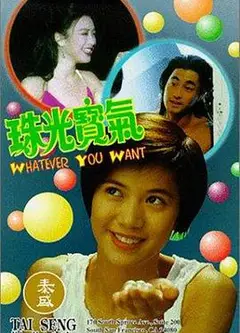 珠光宝气