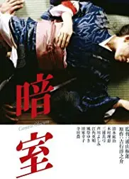 暗室