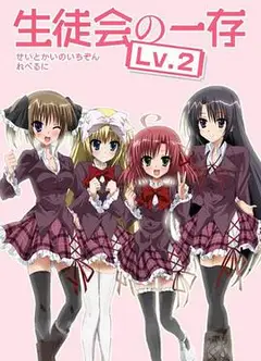 学生会的一己之见第二季EX