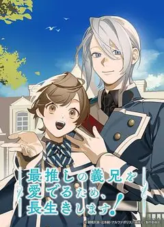 为了能长久地疼爱我最喜欢的义兄，我要健康长寿！