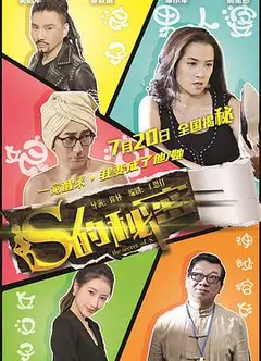 S的秘密