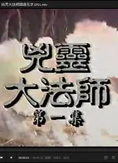 凶灵大法师国语