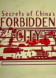 历史揭秘：紫禁城的秘密