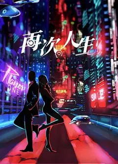 再次人生