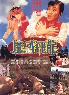 魔域飞龙