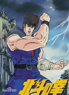北斗神拳