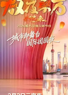 2026东方卫视元宵晚会
