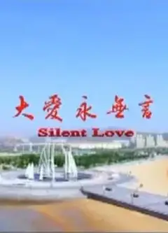 大爱永无言