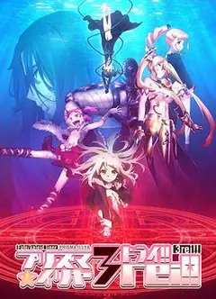 魔法少女伊莉雅 第四季