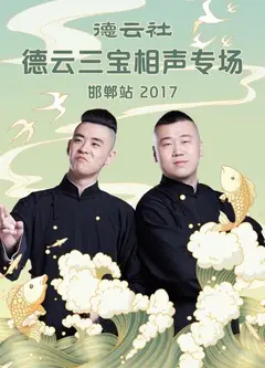 德云社德云三宝相声专场 邯郸站2017
