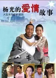 杨光的爱情故事