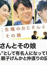 生理大叔和他的女儿